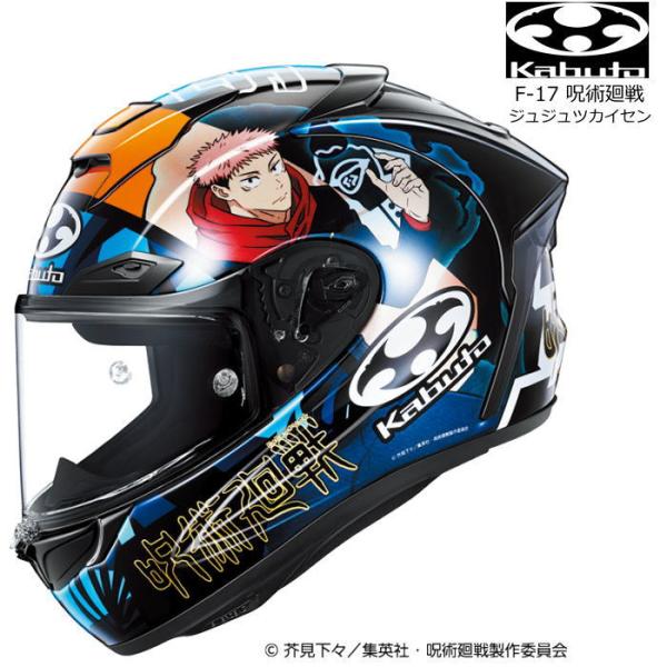 OGK KABUTO F-17 呪術回戦 Lサイズ 新品 F17 数量限定品 roughandroad-outlet_f17-