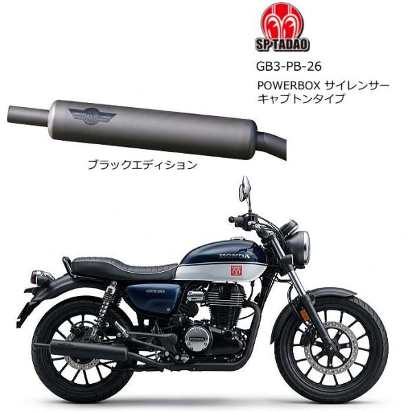 SP忠男 GB3-PB-26 POWERBOX サイレンサーキャプトンタイプ ブラックエディション (HONDA : GB350 '23-) [8BL-NC59] スリップオンマフラー 政府認証 SP Tadao