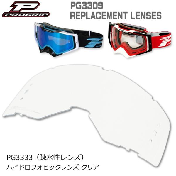 プログリップ PROGRIP PG3333 PG3309 RAPID MXゴーグル用 ハイドロフォ