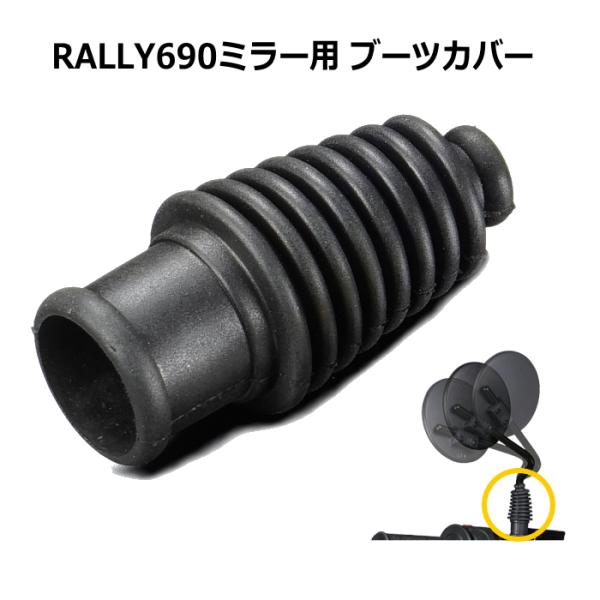リプレイスミラーのメジャーブランド機能満載、RALLY690ミラー　オプションパーツ■ 商品情報・品番： RY690-1・品名： ラリー690ミラーブーツカバー・1個[別売ミラー本体] ・RY690　RALLY690ミラー[別売リペアパーツ...