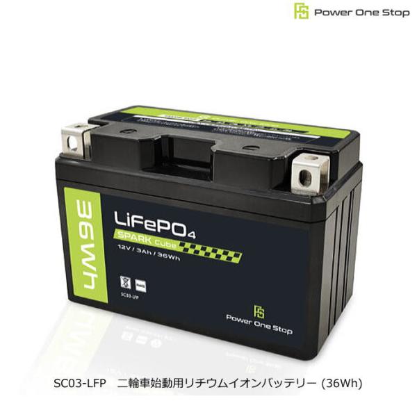 パワーワンストップ SC03-LFP 二輪車始動用リチウムイオンバッテリー