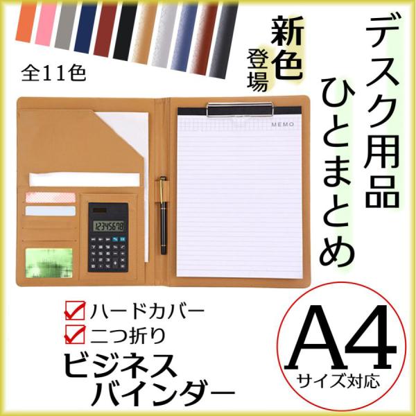【30日間のあんしん保証付き】【全国送料無料】■よく使う文具類がワンセットに！筆記具、書類、電卓、メモ帳、カード類をひとまとめにできる、ポケット付きバインダー。デスクまわりがすっきり片付いて仕事効率UP！■A４対応＆フラットなハードタイプで...