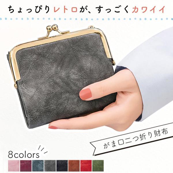 【30日間のあんしん保証付き】【全国送料無料】■みんな大好き、がま口デザイン・持ち歩くのが楽しくなる、ちょっぴりレトロながま口タイプのお財布・口が大きく開くので、小銭を探しやすい！使い勝手もバッチリ◎■ミニサイズながら大容量・カードポケット...