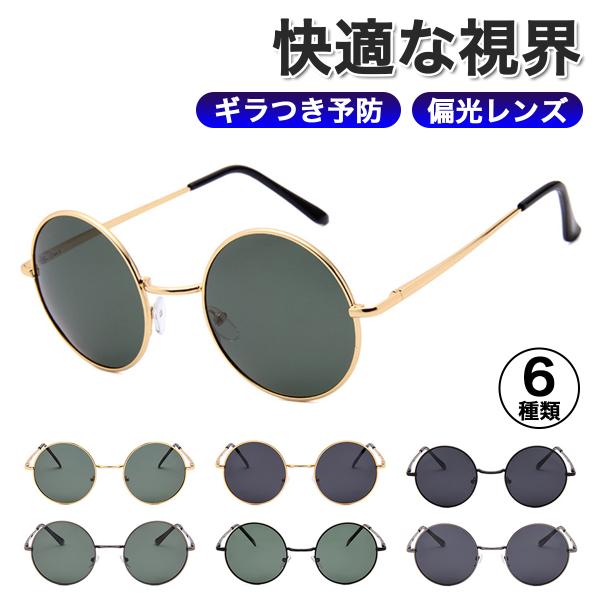 【30日間のあんしん保証付き】【全国送料無料】■偏光レンズのサングラスでギラつき予防照り返しや眩しさを抑えてギラつきを防ぎます。強い太陽光の中でもコントラストが明確になり快適な視界を保ちます。■トレンドのレトロ調デザイントレンドのレトロ調デ...
