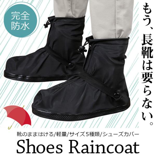 【30日間のあんしん保証付き】【全国送料無料】靴のまま履ける、防水シューズカバー。軽量設計で携帯に便利です。■優れた防水性・靴底を圧着した、完全防水仕様・靴底の厚みは約1.7cm・生地には防水PVC素材を採用■滑り止め機能搭載で安心安全・靴...