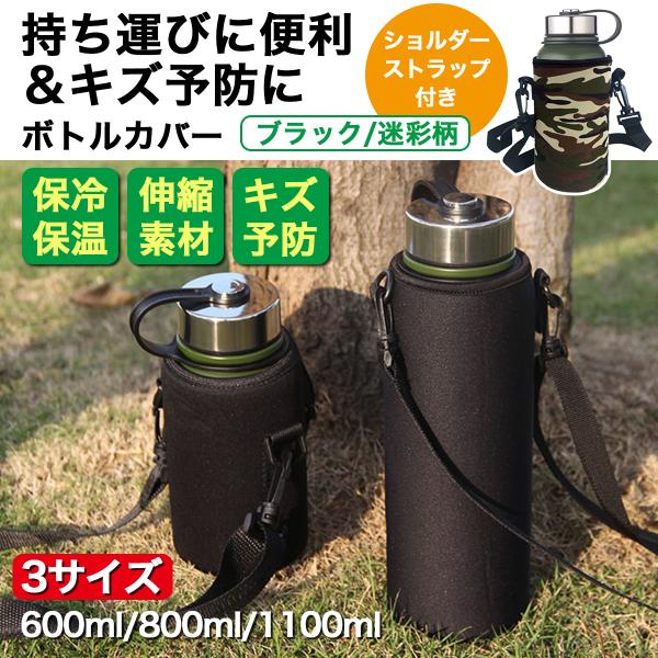 水筒カバー 水筒用 保温 保冷 ショルダー付き 取り外し可能 黒