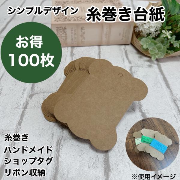 糸巻き台紙 100枚 無地クラフト 刺繍糸収納 リボン整理 ハンドメイド資材