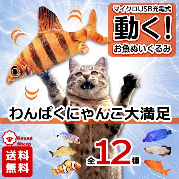 猫 おもちゃ 犬 魚 ぬいぐるみ USB充電式 ストレス解消 サカナクッション さかな 子猫 :pets-0005:Round Sheep 通販  