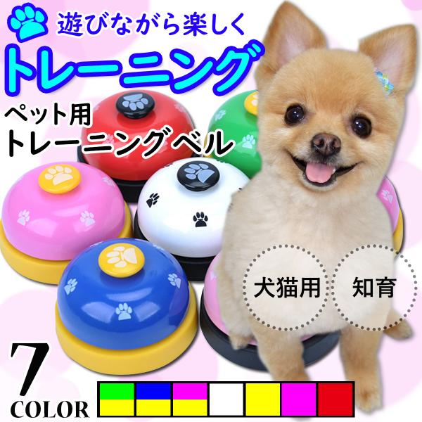 【30日間のあんしん保証付き】【全国送料無料】■ペットと楽しくトレーニングおやつや散歩の合図など、トレーニングベルとしてお使いいただけます。楽しく遊びながらトレーニングしてコミュニケーション。■軽いタッチで鳴らすことができ、電池不要です軽い...