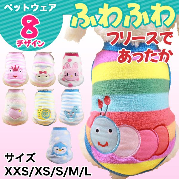 【30日間のあんしん保証付き】【全国送料無料】■柔らかいフリースであったかふわふわスリース素材でとってもあったかいペットウェアです。優しい肌触りにペットも飼い主さんも大満足!■お出かけが楽しくなる8デザインかわいい8デザインをご用意していま...