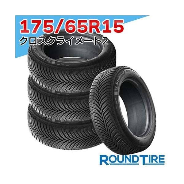 ミシュラン 2024-2025年製 175/65R15 88H XL クロスクライメート