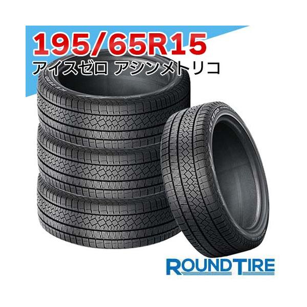 他サイト： 4本セット 195/65R15 91T ピレリ アイスゼロ アシンメトリコ ウィンター ウインター WINTER ICE ZERO ASIMMETRICO  スタッドレスタイヤ単品の商品画像