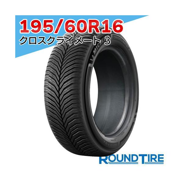 在庫あり 国内正規品 2025-2026年製 1本 195/60R16 93H XL MICHELIN ミシュラン クロスクライメート3 特価 オールシーズンタイヤ 特価