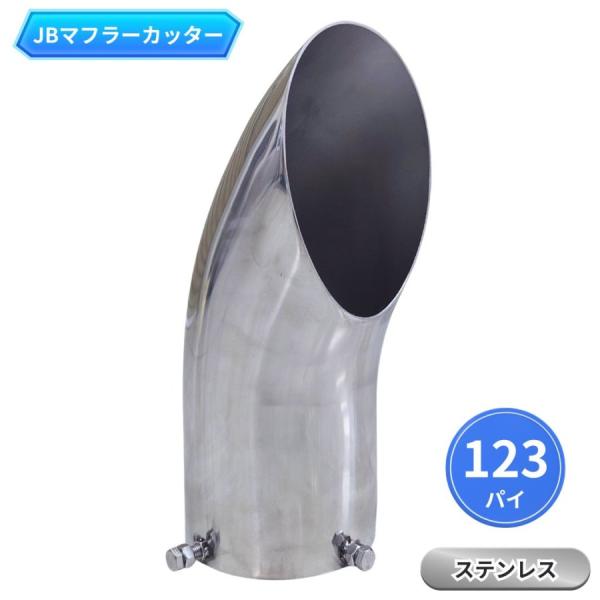 日本ボデーパーツ工業 JBマフラーカッター 123パイ ステンレス製