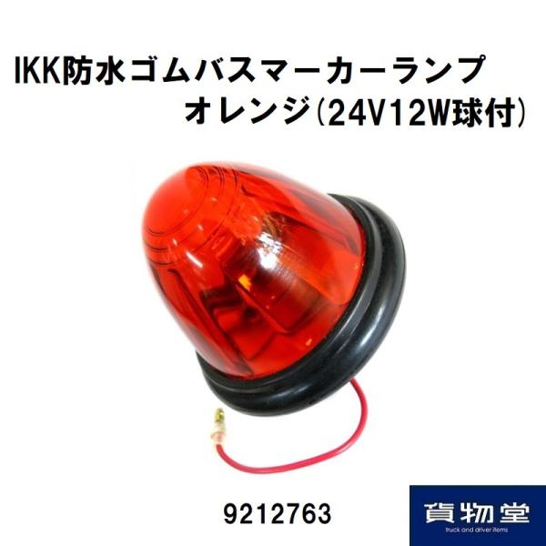 9212763 IKK防水ゴムバスマーカーランプ オレンジ(電球付)|JB日本ボデーパーツ工業|トラック用品 :03-JB-9212763:トラック用品ルート2 ヤフー店 - 通販 - Yahoo!ショッピング 9212763 IKK防水ゴムバスマーカーランプ オレンジ(電球付)|JB日本ボデーパーツ工業|トラック用品 :03-JB-9212763:トラック用品ルート2 ヤフー店 - 通販 - Yahoo!ショッピング
