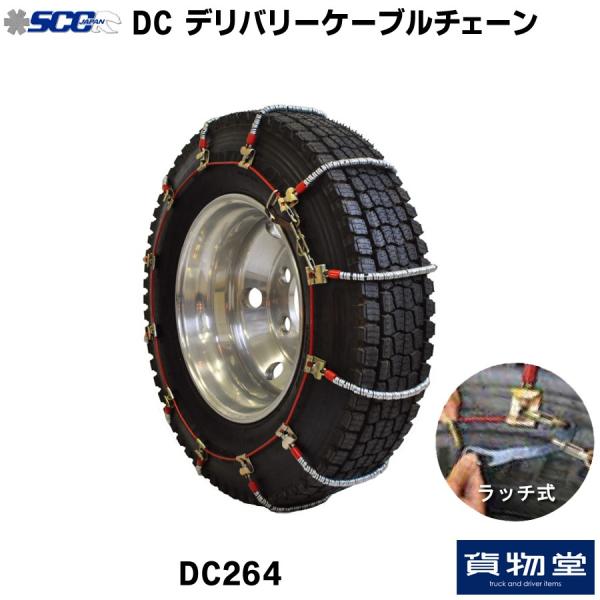 DC264 SCC ケーブルチェーン代引不可 |トラック用品 : 04-nissho-scc 