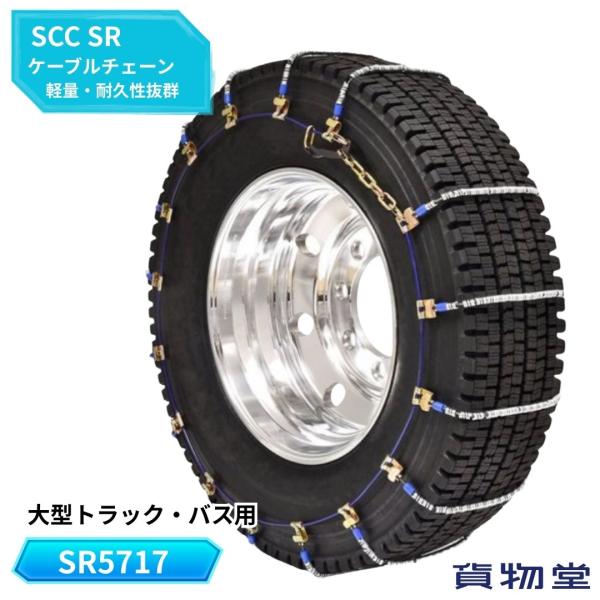 SR5717 SCCケーブルチェーン トラック タイヤチェーン SRケーブル
