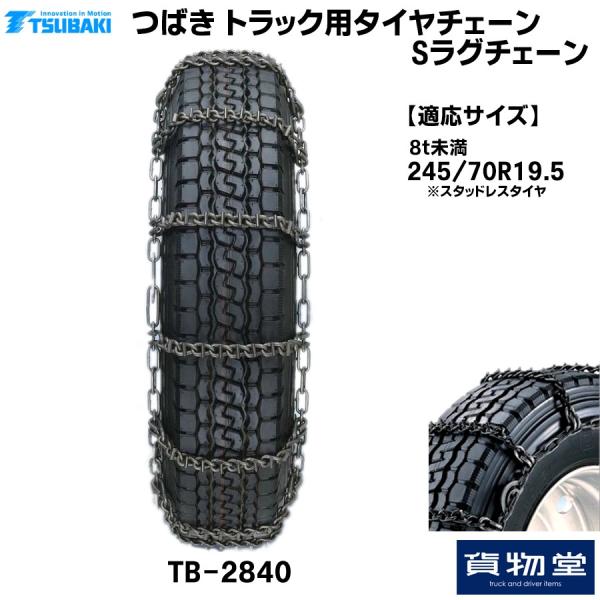 トラック用品 2840 つばきトラック用タイヤチェーン Sラグチェーン スタッドレスタイヤ用 代引不可 04 Tsubaki Slugchain 2840 トラック用品ルート2 ヤフー店 通販 Yahoo ショッピング