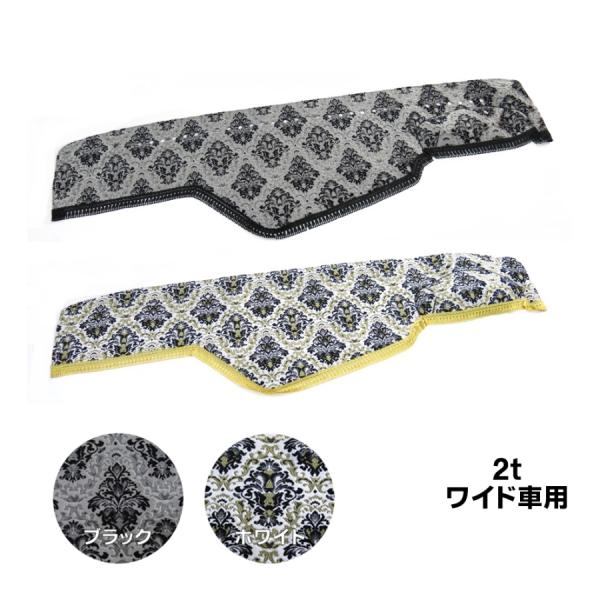 トラックストップ ターン ダッシュボードマット 金華山 王朝 2tワイド