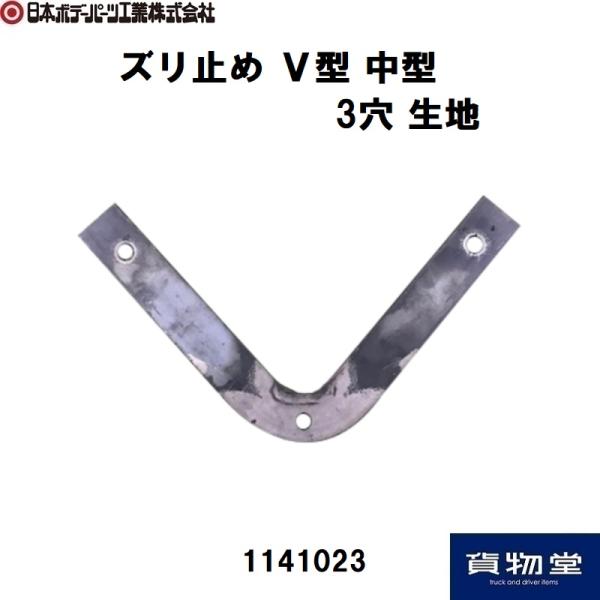 1141023 ズリ止めV型 中型 3穴生地|JB日本ボデーパーツ工業