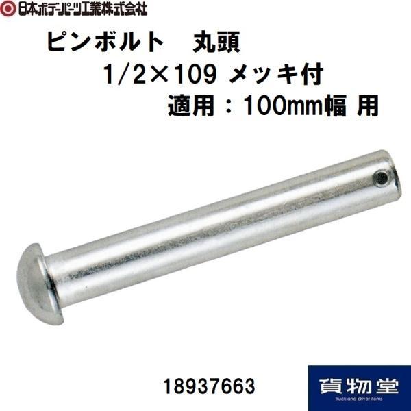 【代引き不可】18937663JBピンボルト 丸頭 1/2×109 メッキ付商品コード:18937663ピン径:φ12.7 首下寸法:109mm重量(Kg):0.12【特徴】適用:100mm幅 用材質:SS400 鉄製　　表面処理:3価クロ...