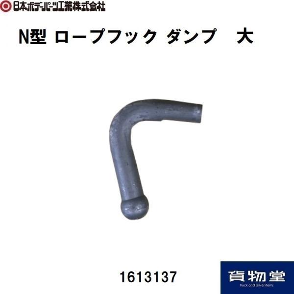 1613137N型 ロープフック ダンプ　大商品コード     1613137重量(Kg)        0.19材質:鉄製 　生地