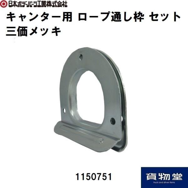 キャンター用 ロープ通し枠セット 3価クロメートメッキ付 JB 日本ボデーパーツ工業 1150751 トラック用品 荷台用部品 ロープ掛け 荷締め固定 アオリ 補修