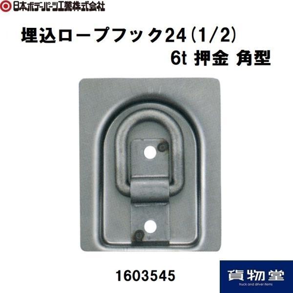 埋込ロープフック24mm (1/2) 6t 押金 角型 JB 日本ボデーパーツ工業 1603545 トラック用品 埋込金具 荷台金具 ボディパーツ