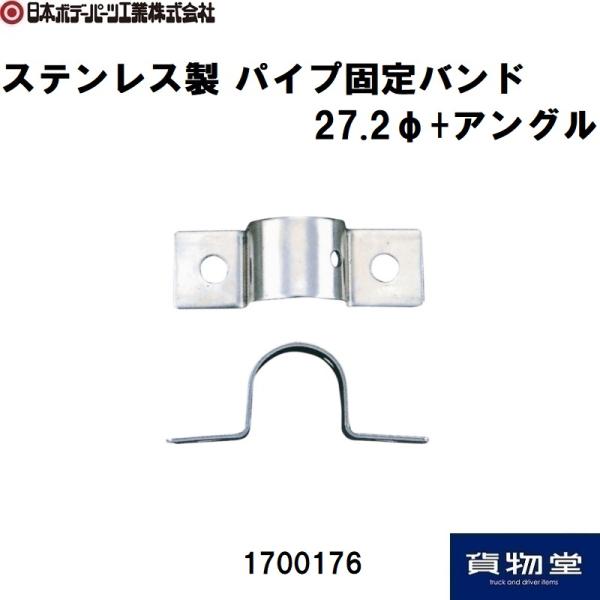 パイプ固定バンド 27.2φ+アングル ステンレス製 JB 日本ボデーパーツ工業 1700176K トラック用品 パイプバンド パイプクランプ パイプステー 固定金具