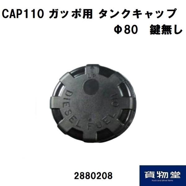 トラック用燃料タンクキャップ 鍵無 ガッポ アルミタンク用 CAP110 80パイ トラック用品 JB 日本ボデーパーツ工業 2880208