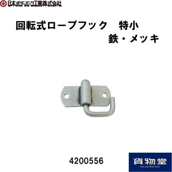 回転式ロープフック 特小 鉄製・メッキ JB 日本ボデーパーツ工業 4200556 トラック用品 回転フック 荷締め ロープ掛け