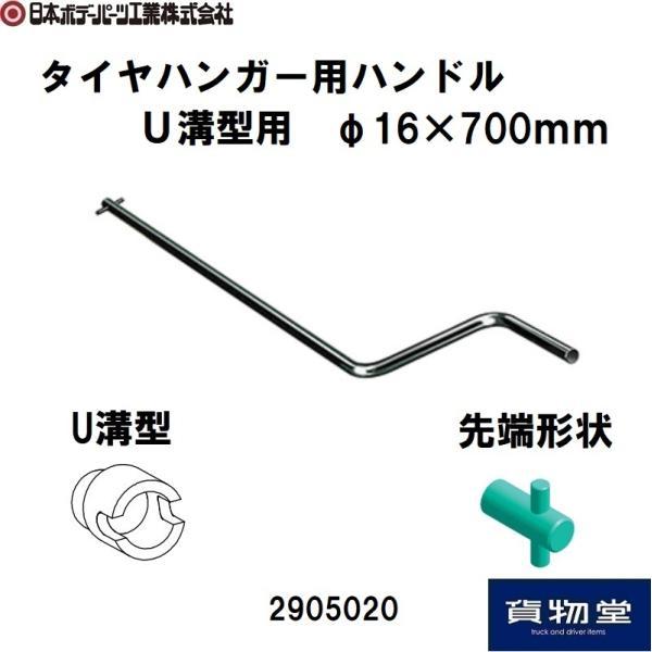 タイヤハンガー用 ハンドル φ16×700 2905020 JB 日本ボデーパーツ工業 メーカー直送手配品 トラック用品 タイヤ架台 タイヤキャリア
