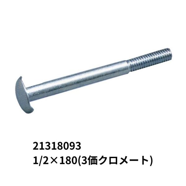 爪付アンカーボルト 1/2×180mm (3価クロメート) JB 日本ボデーパーツ工業 21318093 トラック用品 外装 ボディ パーツ 金物 ネジ ねじ 4分 爪付きアンカー