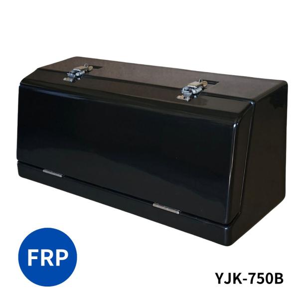 日本ボデーパーツ工業 FRP工具箱 黒 YJK-750B JB 5100276 トラック用品