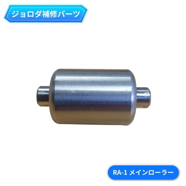 新品未使用　ジョロダー純正メインローラー　RA-1 日本ボデーパーツ工業 ジョロダ補修部品 ジョロダ純正メインローラー