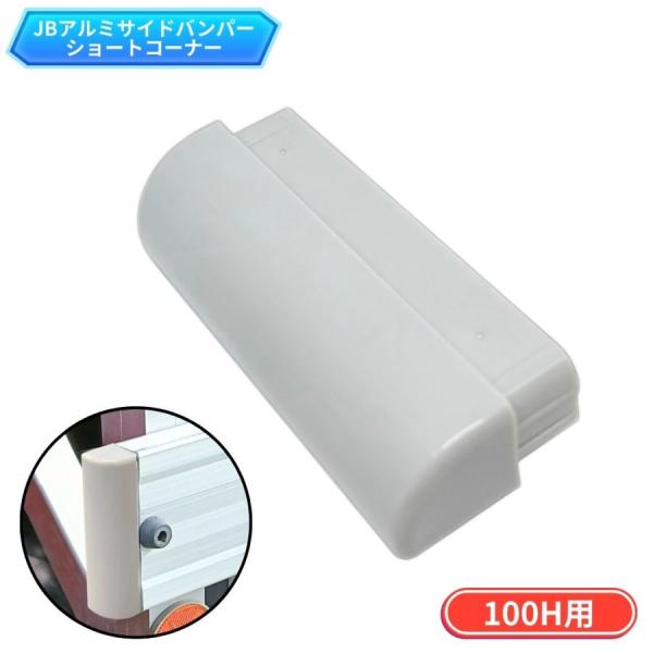 JBアルミサイドバンパー用ショートコーナー100H用材質：AES重さ：28g・JBアルミサイドバンパー100H用のショートコーナーです。・JABIA/自動車車体規格のサイドバンパー分断箇所に適合する設計です。・差し込み式で取り付けが簡単です...