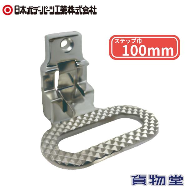 ワイドフォルディングステップ 100mｍ巾 ステンレス JB 日本ボデーパーツ工業 1100702 トラック用品 トラック用 荷台 昇降補助 ステップ 足掛け 足場 取手