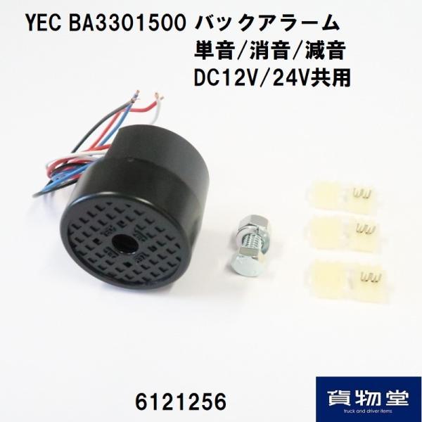 BA3301500バックアラーム単音/消音/減音12/24V共用定格電圧：DC12-48V定格電流：0.05A以下音圧：90±dB　　　85±6dB(減音時)　　　消音機能付き（尾灯点灯時）周波数：2,400±300Hz発音体：セラミック重...