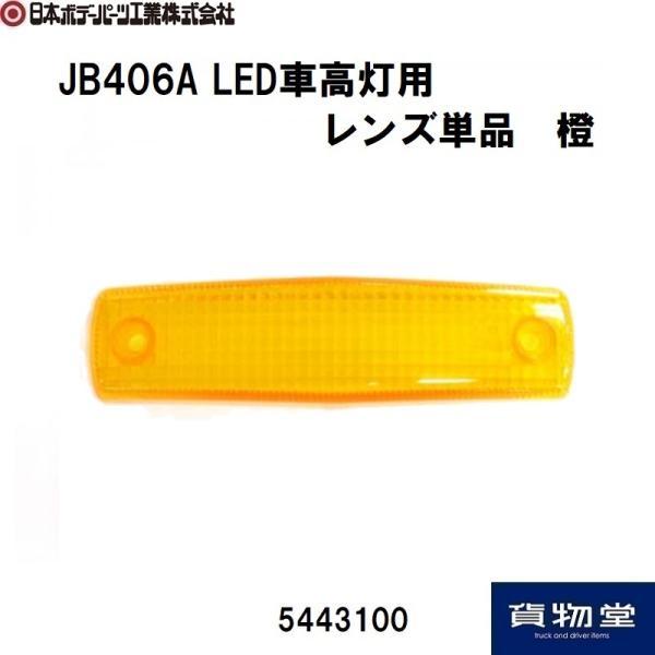 LED車高灯用レンズ単品 橙 JB406A JB 日本ボデーパーツ工業 5443100 トラック用品