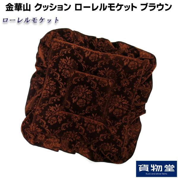 クッション 金華山 ローレルモケット ブラウン トラック用品 TURN ターン カスタム ドレスアップ 茶