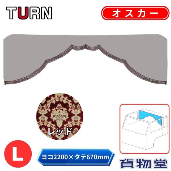 トラックストップ ターン 五右衛門カーテン 標準ルーフ 金華山