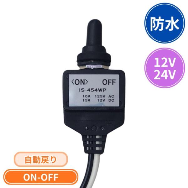 防水トグルスイッチ自動戻りタイプ 「ON-OFF 」 24V/12V共用 IS-454WP 伊原電子工業 トラック用品 6143114 IS454WP カー用品 トラック用防水スイッチ