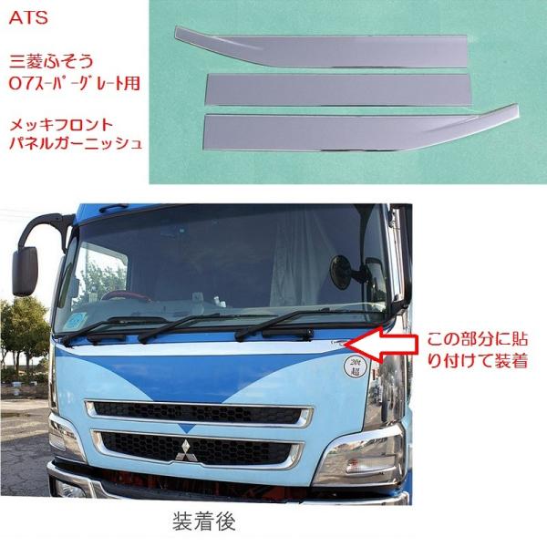 新入荷 三菱 新型17スーパーグレート メッキ フロント パネルガーニッシュ ワイパーパネル下 自動車車体 新車 中古車