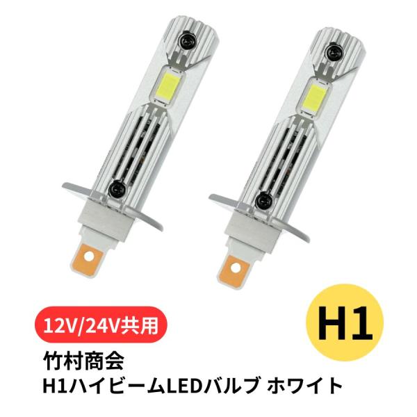 H1 ハイビームバルブ ホワイト 2個組 12V/24V共用 トラック用品 竹村