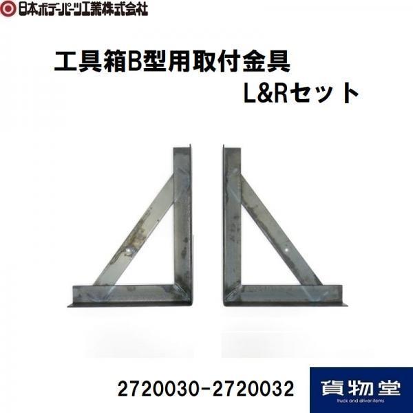 日本ボデーパーツ工業 工具箱B型用取付金具左右セット 鉄製