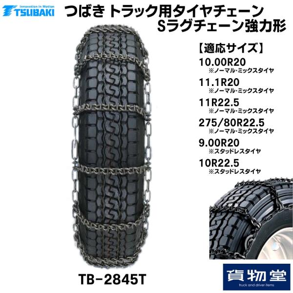 未使用 ツバキ タイヤチェーン トラック 大型 TSUBAKI トラッカー5
