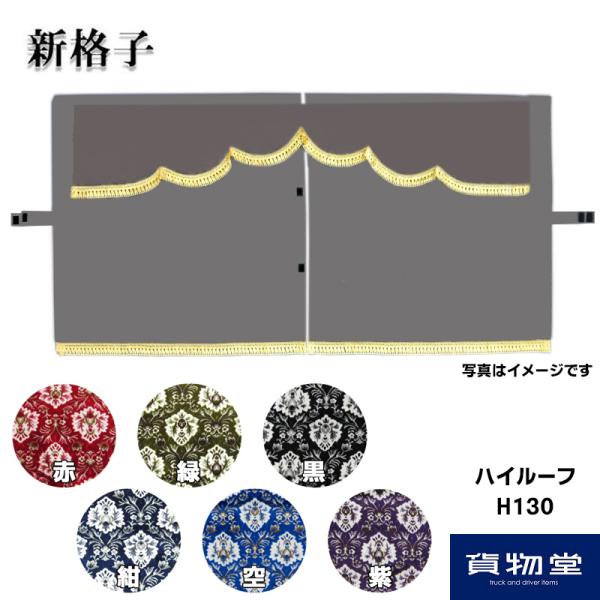 新格子シルバーセンターカーテン トラックストップ ターン 金華山3点式センターカーテン 新格子