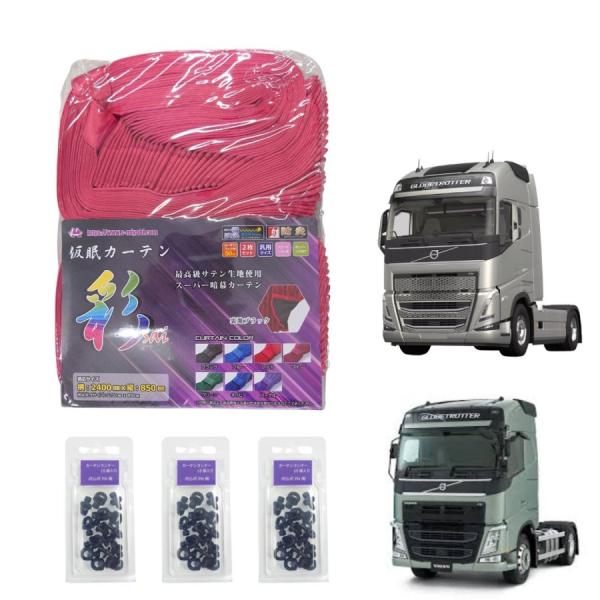 の*ぶ様 新品　トラック遮光仮眠カーテン（ラウンド）　【幅240x丈85cm 】 トラック カーテン シャルローズ仮眠カーテン (ラウンド） 幅