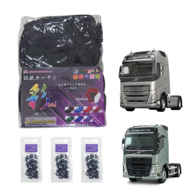 の*ぶ様 新品　トラック遮光仮眠カーテン（ラウンド）　【幅240x丈85cm 】 トラック カーテン シャルローズ仮眠カーテン (ラウンド） 幅