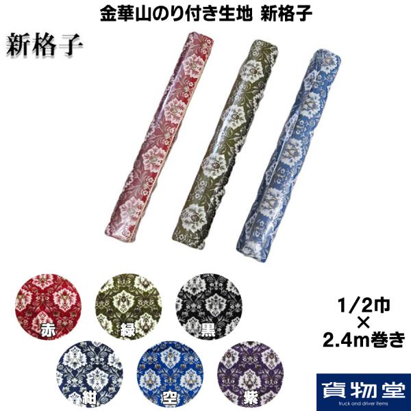 金華山　新格子グリーン　裏地付き 金華山 新格子生地のみ1m〜 グリーン 1350mm×1000mm